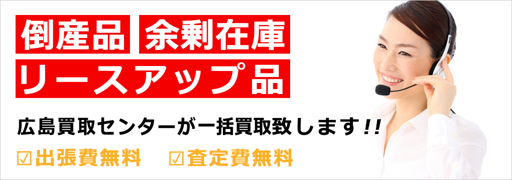 倒産品・余剰在庫・リースアップ品買取ます！