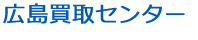 広島買取センターロゴ