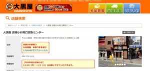 大黒屋武蔵小杉 