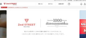 セカンドストリート