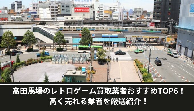 高田馬場レトロゲーム