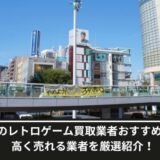 北千住レトロゲーム買取