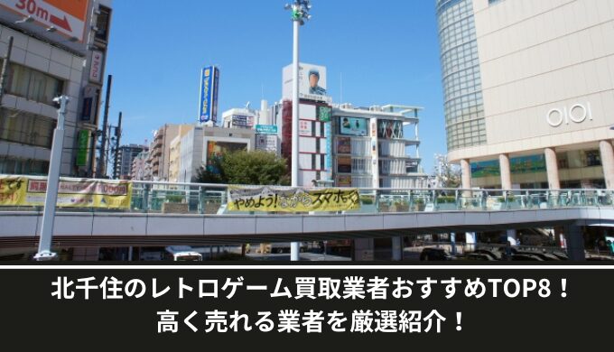 北千住レトロゲーム買取