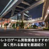 新橋レトロゲーム