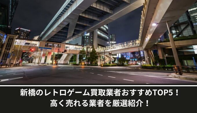 新橋レトロゲーム