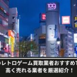 渋谷レトロゲーム買取