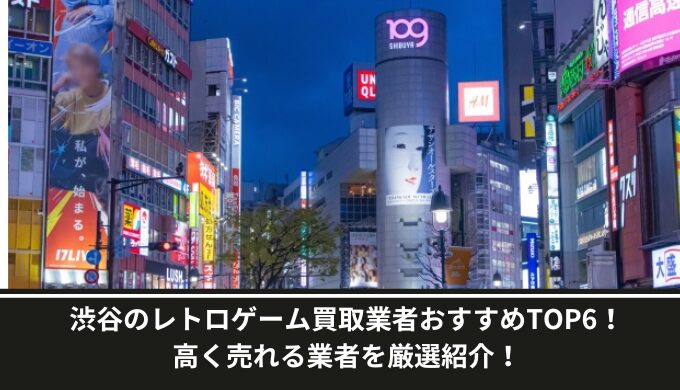 渋谷レトロゲーム買取