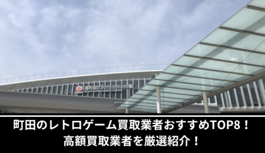 町田のレトロゲーム買取おすすめTOP8！高額買取業者を厳選紹介！