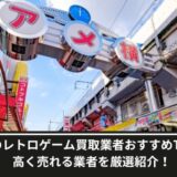 上野レトロゲーム買取