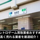 綾瀬駅レトロゲーム買取