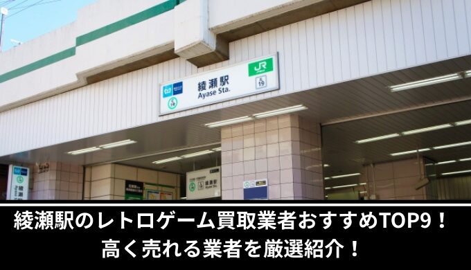 綾瀬駅レトロゲーム買取