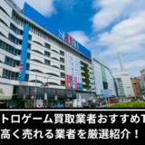 池袋レトロゲーム