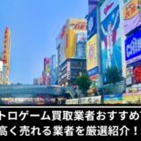 難波レトロゲーム買取