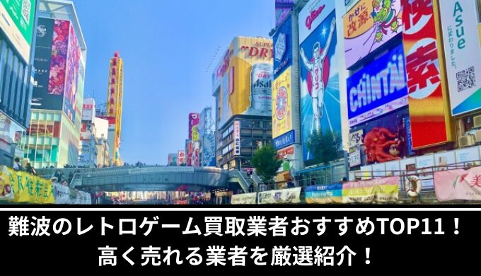 難波レトロゲーム買取