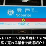 登戸レトロゲーム