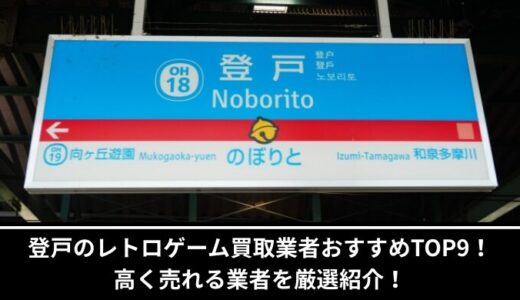 登戸のレトロゲーム買取業者おすすめTOP10！高く売れる業者を厳選紹介！