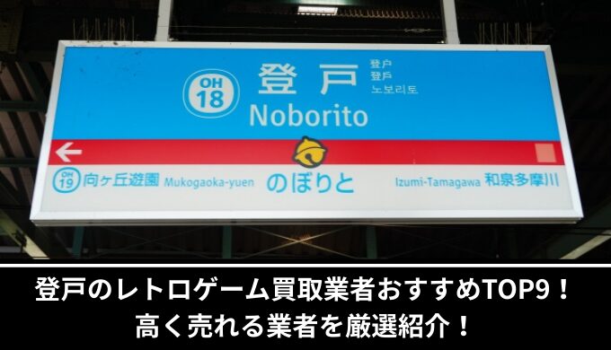 登戸レトロゲーム