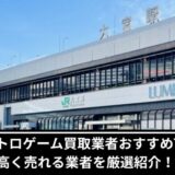 大宮レトロゲーム