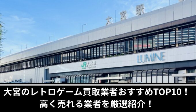 大宮レトロゲーム