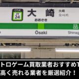 大崎レトロゲーム