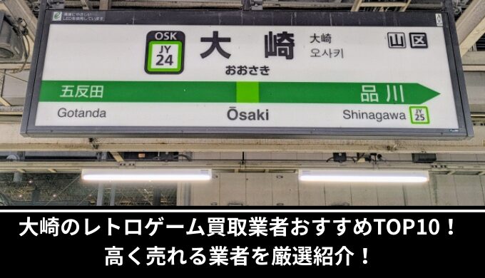 大崎レトロゲーム