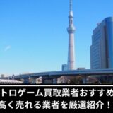 押上レトロゲーム