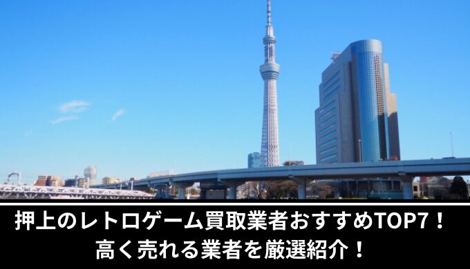 押上レトロゲーム