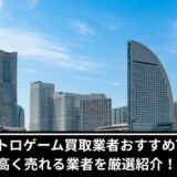 横浜レトロゲーム