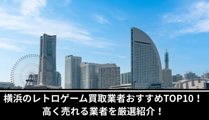 横浜レトロゲーム